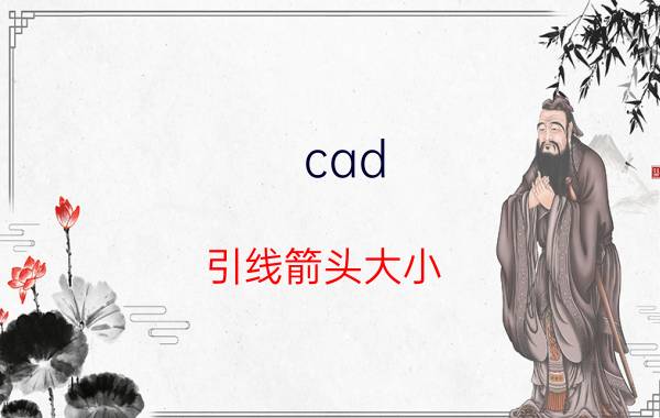 cad 引线箭头大小 Cad2020怎么标箭头直径？